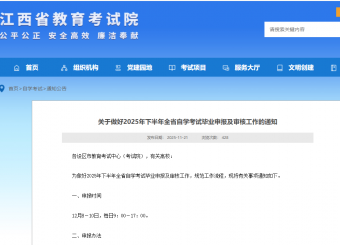 畢業(yè)辦理丨江西省關于做好2025年下半年全省自學考試畢業(yè)申報及審核工作的通知